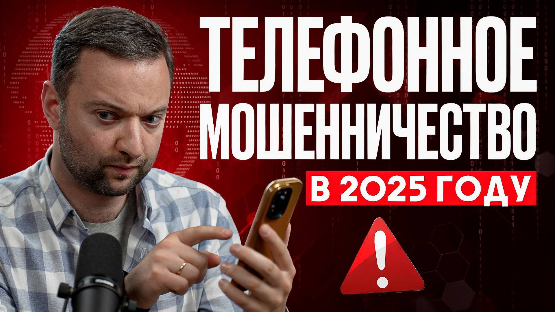 Защита от телефонных мошенников в 2025 году: что должен знать каждый
