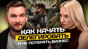 Как выстроить делегирование, которое реально работает | Эффективное управление командой