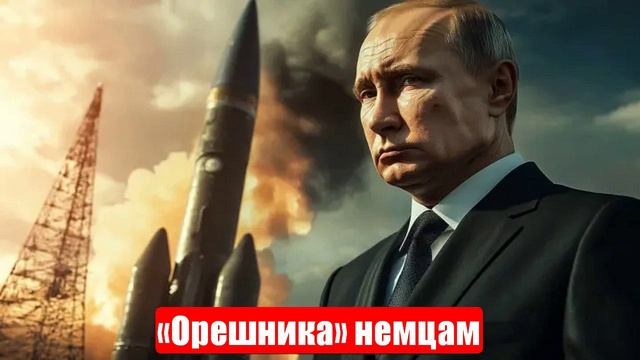 Новости. «Орешника» немцам. Атаки на Москву. Жёсткий ответ есть. Война на Украине (СВО). 29.05.2025