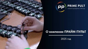 О компании Прайм Пульт | 2025 год