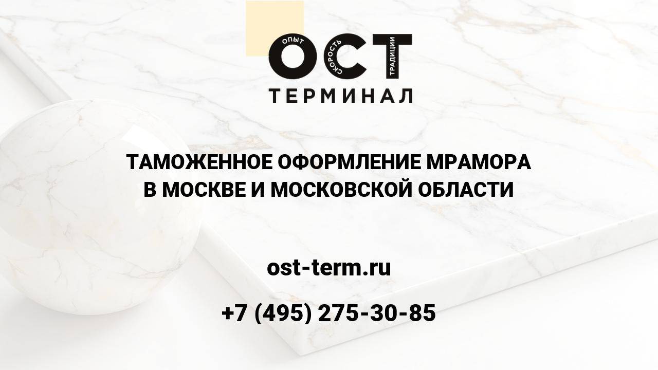 Таможенное оформление мрамора