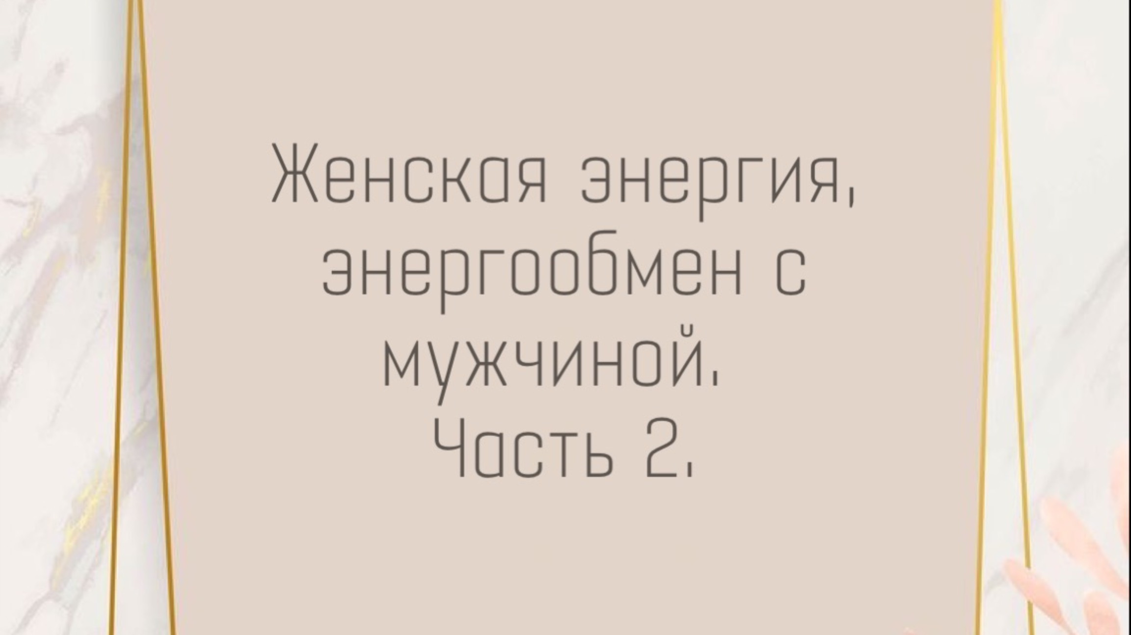 Энергообмен с мужчиной. Практика 