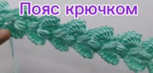 Пояс крючком