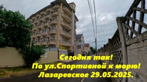 Сегодня так! По ул. Спортивной к морю!  Лазаревское 29.05.2025.
