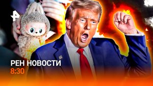 Атака БПЛА ВСУ на Москву / Страхи Трампа / Минтранс: новые правила / РЕН Новости 8:30, 29.05.25