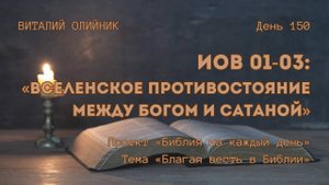 День 150. Иов 01-03: Вселенское противостояние между Богом и сатаной | Библия на каждый день