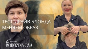Окрашивание Total блонд, пробуем?