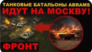 БАТАЛЬОНЫ ТАНКОВ ABRAMS И LEOPARD ИДУТ НА МОСКВУ! ГАУБИЦА 152 мм МСТА-Б УНИЧТОЖИЛА ВРАГА! ФРОНТ