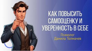 Как повысить самооценку и уверенность в себе