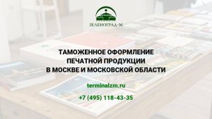 Растаможка печатной продукции