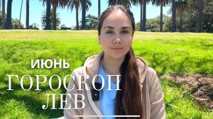 ЛЕВ - Прогноз на Июнь 2025 года. Великая пауза перед прорывом