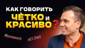 Как сделать РЕЧЬ красивой и говорить чётко.