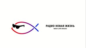 Прямой эфир со студии "Радио Новая Жизнь"
