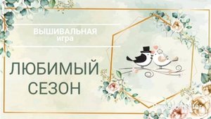 1. ЛЮБИМЫЙ СЕЗОН_Парадайз или Сага_Схема в подарок_ Вышивка крестом