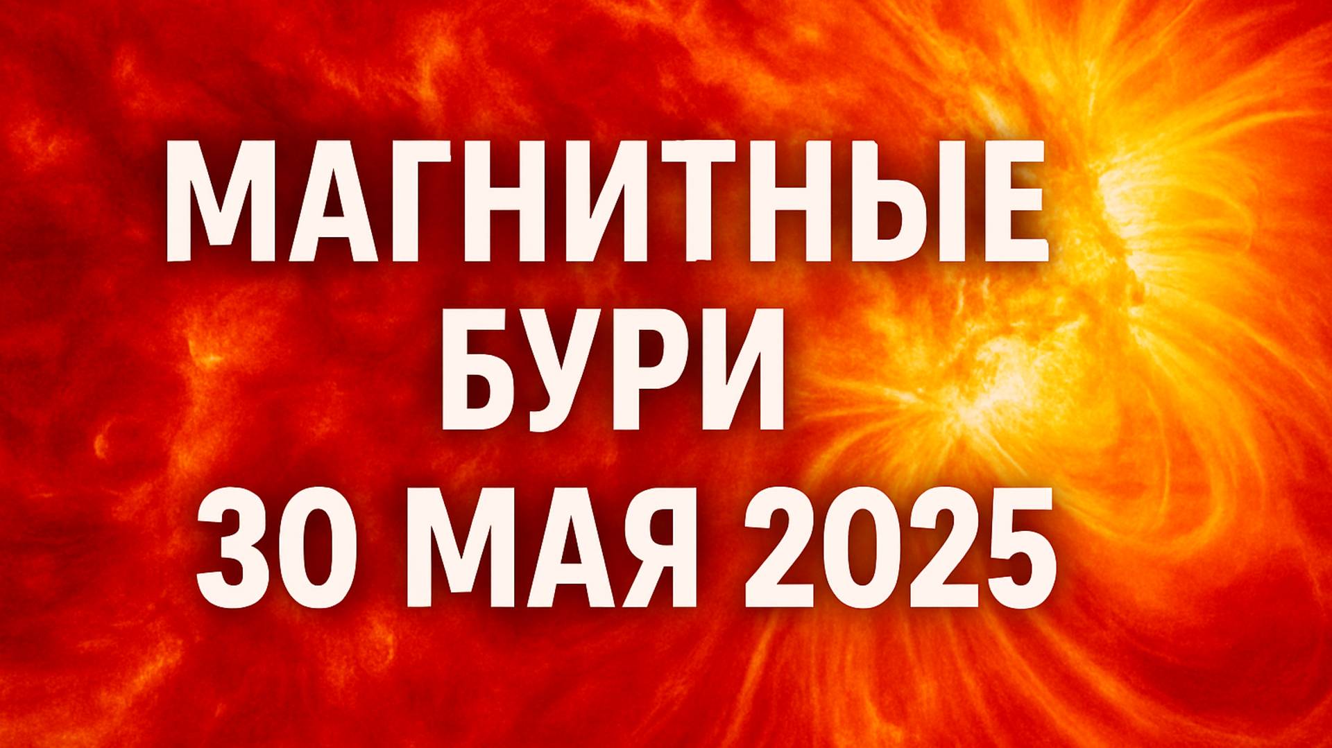 ⚡ Магнитные бури 30 мая 2025: Внимание! Новые данные шокируют!