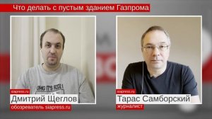 Что делать с пустующей «свечкой» Газпрома в Сургуте? Разбираем варианты