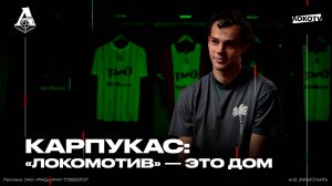 Карпукас: «Локомотив» — это дом | 100 матчей за «Локо», Смертин, критика, возраст и кумиры