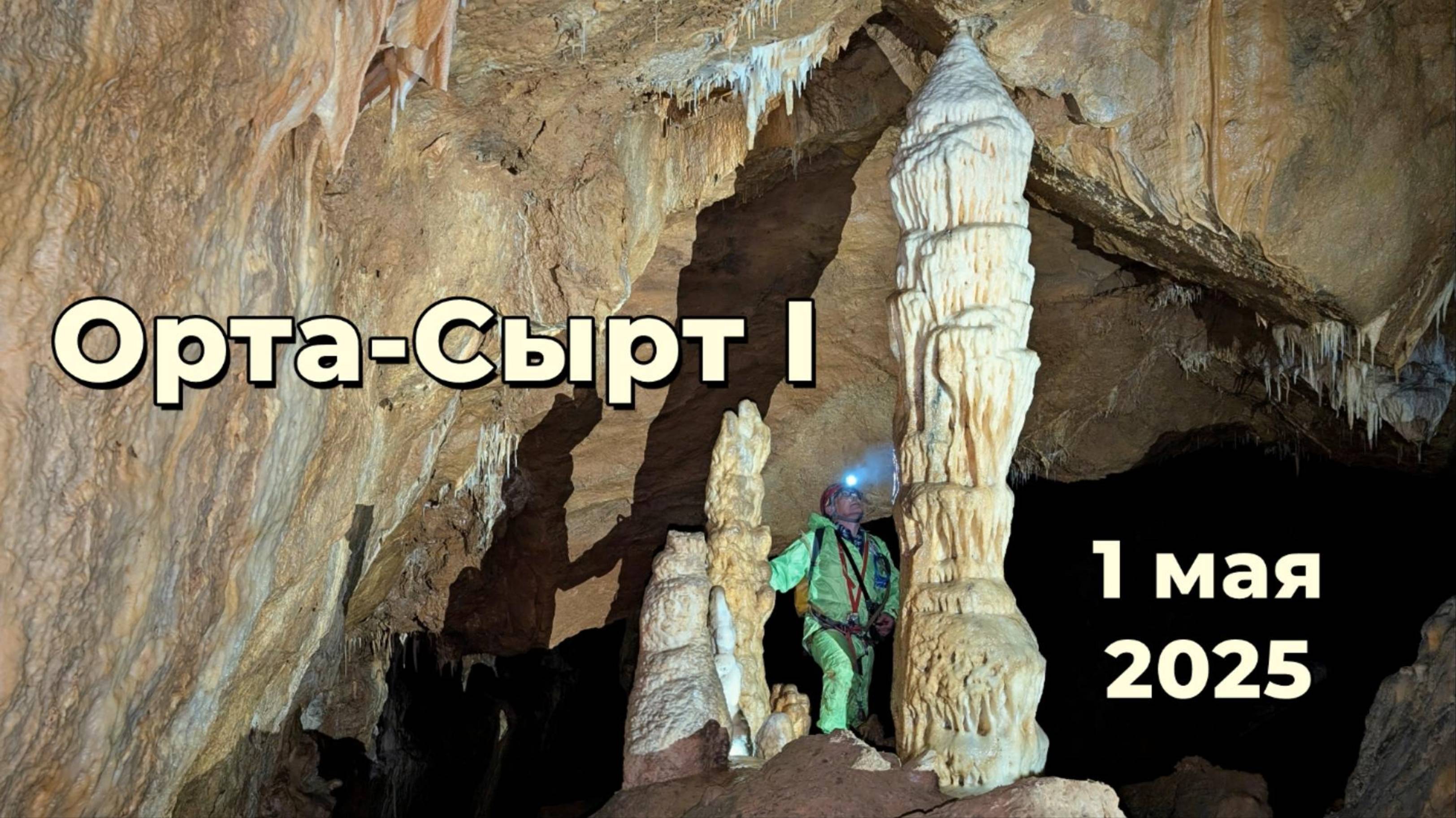 Орта-Сырт I. 1 мая 2025