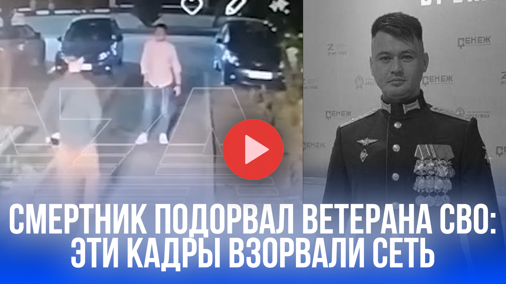 Ветеран СВО стал мишенью? Камера запечатлела роковой взрыв – детали шокируют