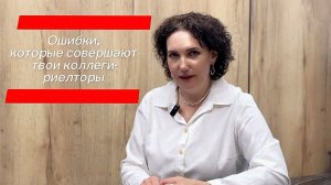 Ошибки, которые совершают твои коллеги-риелторы.mp4
