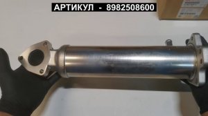 Радиатор ЕГР для ISUZU FVR34 с ДВС 6HK1 8982508600