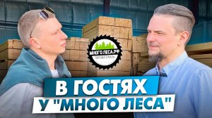 В гостях у наших партнеров. Компания "Много леса"