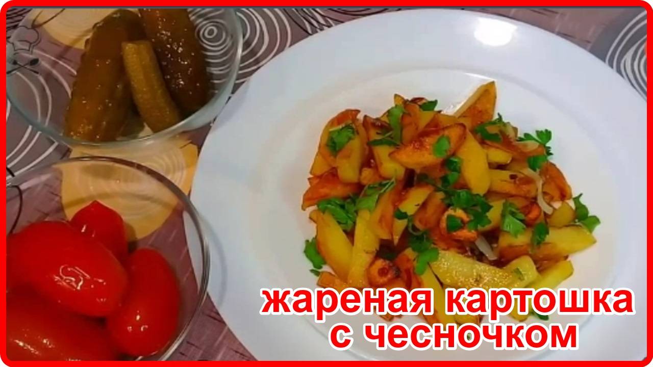 КАК ОЧЕНЬ ВКУСНО ПОЖАРИТЬ ОБЫЧНУЮ КАРТОШКУ НА СКОВОРОДЕ