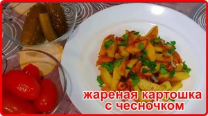 КАК ОЧЕНЬ ВКУСНО ПОЖАРИТЬ ОБЫЧНУЮ КАРТОШКУ НА СКОВОРОДЕ