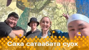 «Саха сатаабата суох»: Дьокуускай куоракка элбэх муралы уруһуйдаабыт уолаттар  (29.05.25)