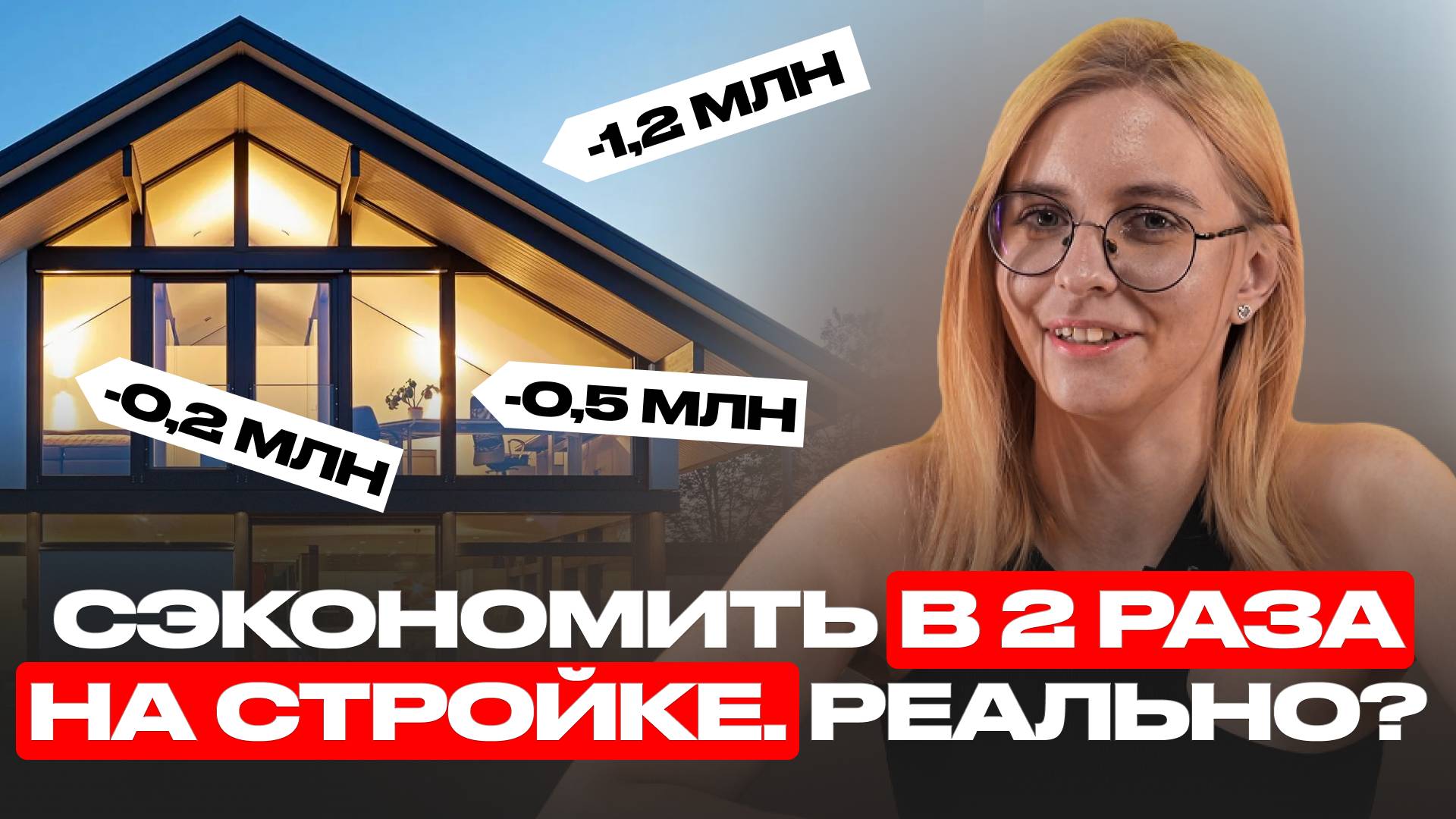 СТРОИТЕ ДОМ? ЭТО ВИДЕО СЭКОНОМИТ ВАМ МИНИМУМ 500 000 ₽! СОВЕТЫ ДИЗАЙНЕРА!