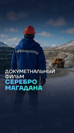 🇷🇺 Как добывают серебро в условиях Крайнего Севера?