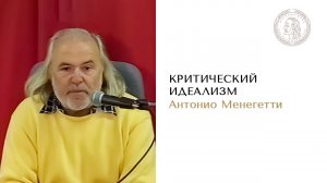 Критический идеализм - когда критика становится проблемой. Антонио Менегетти