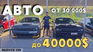Авто из Грузии до 40000$.РЫНОК АВТОПАПА.#mastervadya #automobile #top