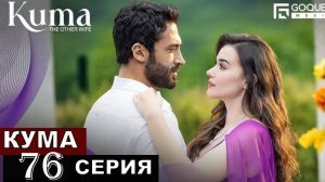 Кума Другая Жена 76 серия русская озвучка