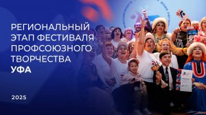 Видеорепортаж с регионального этапа Фестиваля ПСПФНР в Уфе