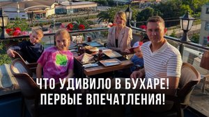 Что удивило в Бухаре! Первые впечатления! Узбекистан продолжает удивлять