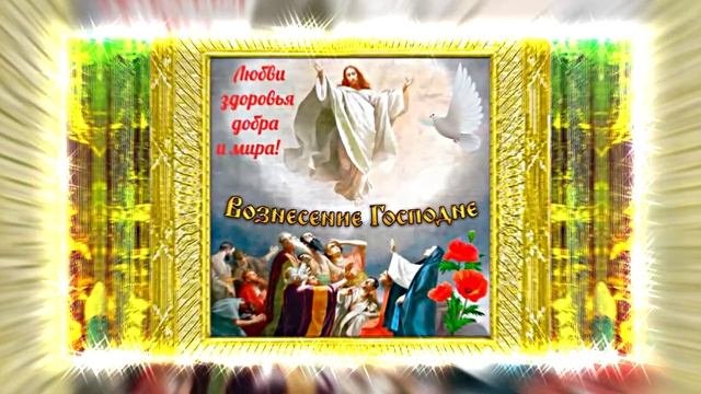 С Вознесением Господним 16! Праздничное Поздравление от Киностудии Мудрого Кота Тимофея!!!