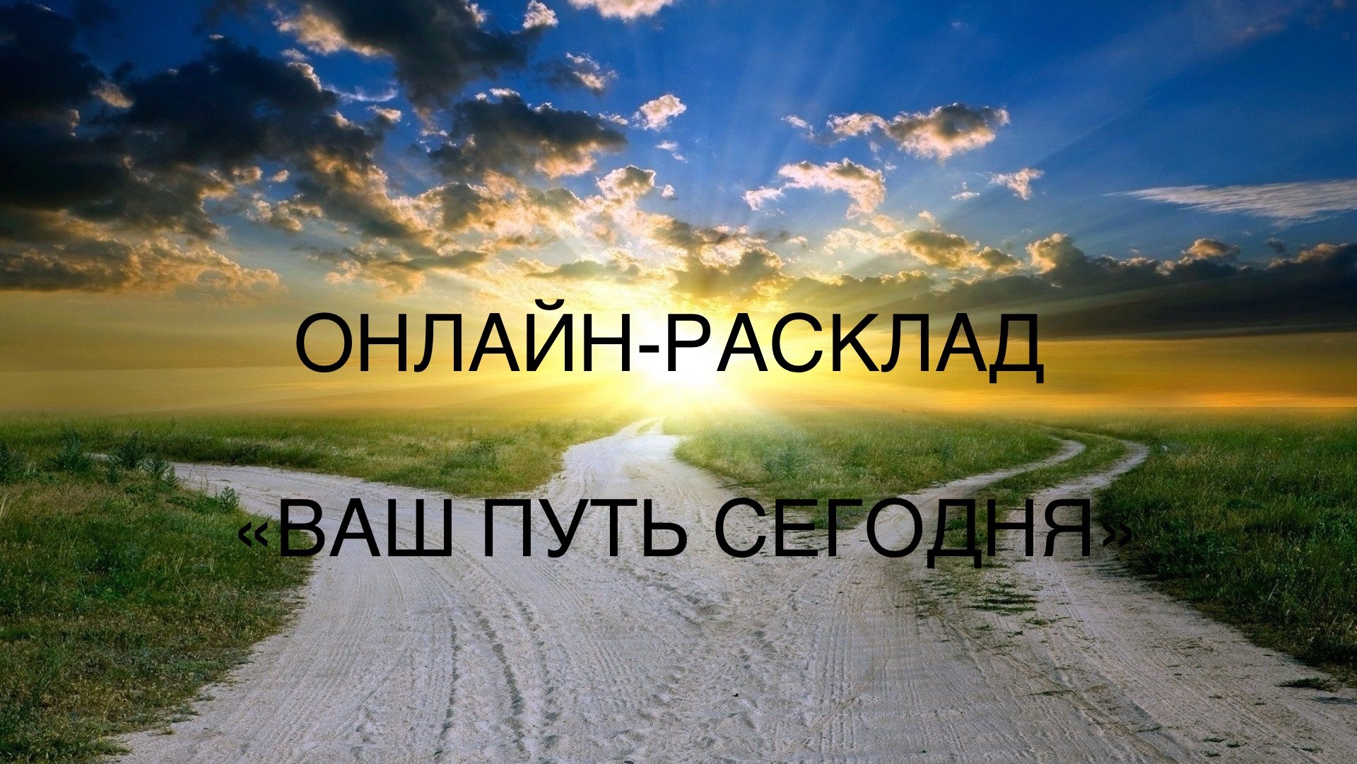 ОНЛАЙН-РАСКЛАД «КАКОЙ ДОРОГОЙ ИДУ».