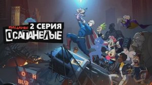 Обзор мультсериала "Осатанелые" 1 сезон 2 серия