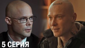 Урок 5 серия обзор