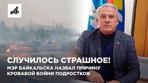 Случилось страшное! Мэр Байкальска назвал причину кровавой бойни подростков
