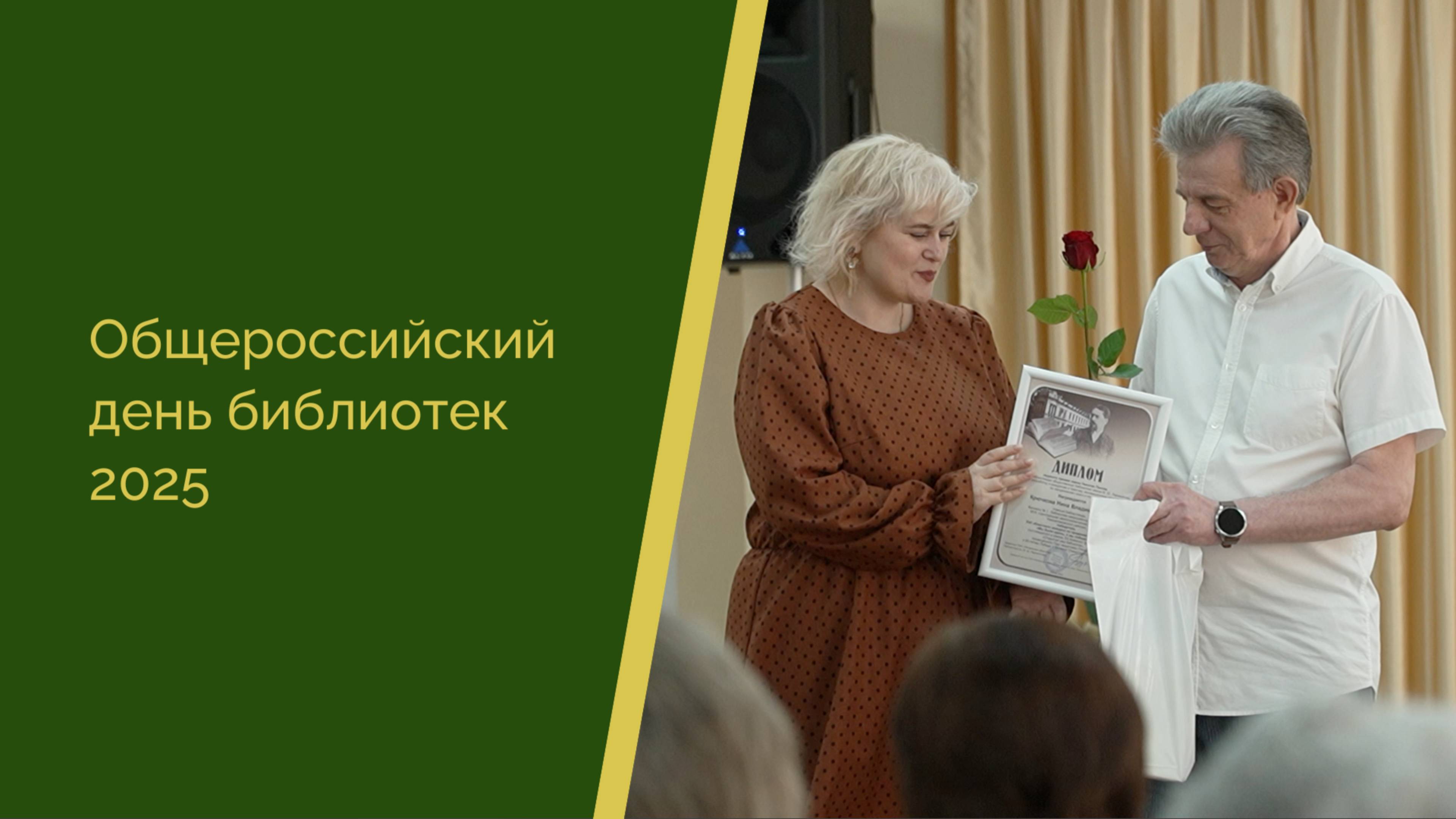 Общероссийский день библиотек 2025