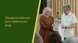 Общероссийский день библиотек 2025