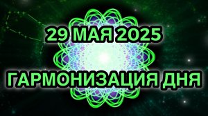 Гармонизация дня 29 мая 2025. Трансформационная Медитация.