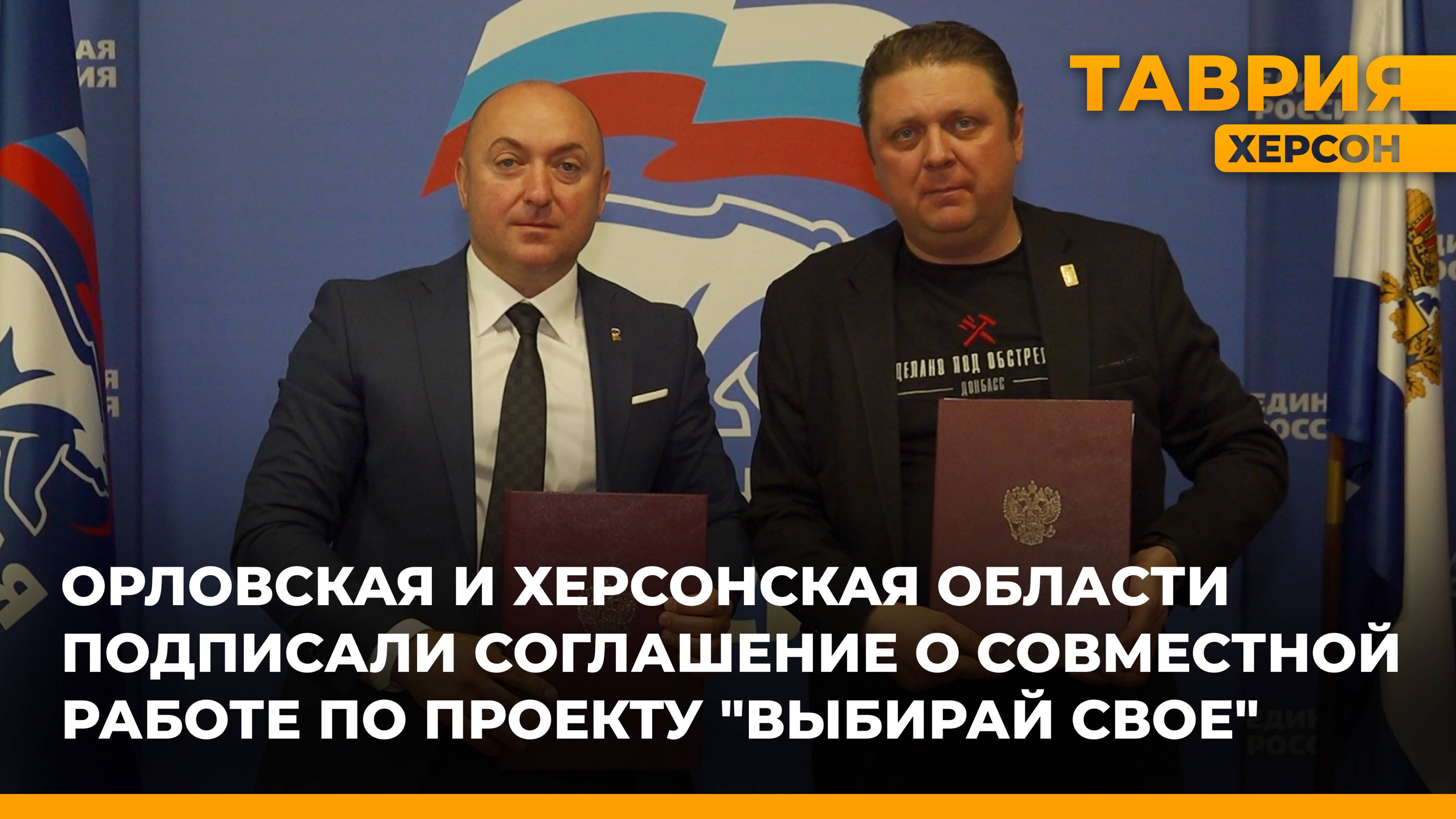 Орловская и Херсонская области подписали соглашение о совместной работе по проекту 