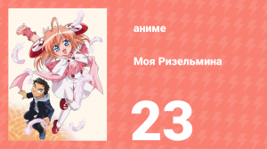 Моя Ризельмина 23 серия (аниме-сериал, 2002)