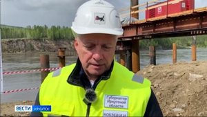 Губернатор Игорь Кобзев предложил жителям Бодайбинского района выбрать имя строящемуся через реку Ви