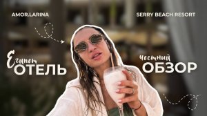 Serry Beach Resort Хургада — ЛУЧШИЙ all inclusive в Египте?
Честный обзор с точки зрения сервиса