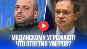 Умеров раскрыл правду Мединскому: кто стоит за угрозами его семье – ответ шокирует!
