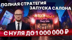 Как открыть САЛОН КРАСОТЫ с 0 до 1 000 000 : Пошаговая инструкция!